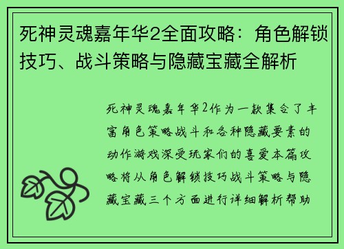 死神灵魂嘉年华2全面攻略：角色解锁技巧、战斗策略与隐藏宝藏全解析