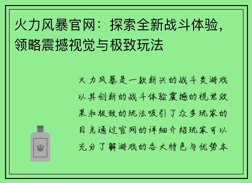 火力风暴官网：探索全新战斗体验，领略震撼视觉与极致玩法