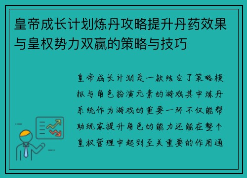 皇帝成长计划炼丹攻略提升丹药效果与皇权势力双赢的策略与技巧